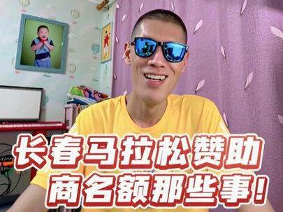 长春马拉松名额那些事!
⚠️赞助商名额已于今晚六点关闭,谨防上当受骗!
#马拉松赛事 #长春马拉松 #赛事背后的故事 #体育赛事动态 #体育热点讨论