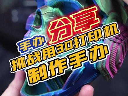 挑战用3d打印机,自己制作一个手办是啥体验?#手办 #3d打印 #elegoo