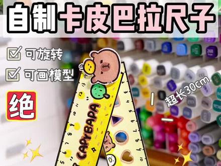 自制卡皮巴拉尺子 有手就能学会欧!!#手工diy