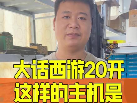 一千多元大话西游20开主机 新区老区都流畅#大话西游 #大话西游2经典版 #大话西游2 #大话西游2直播 #游戏工作室