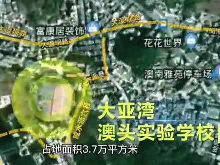 #惠州大亚湾 #澳头实验学校 小学22个班,初中38个班,2015年由#大亚湾第一中学初中部,改制#九年一贯制 #公办学校。