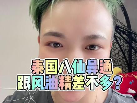 鼻通跟风油精一样?个人觉得真不一样,你们觉得呢?#泰国 #泰国好物