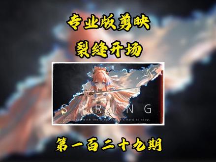 电脑版剪辑+裂缝开场素材 #剪辑 #视频剪辑教程 #剪映 #零基础学剪辑 #抖音精选