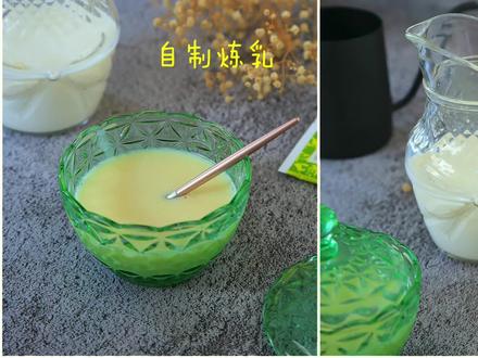 想不到炼乳和淡奶做起来那么简单,以后再也不用花钱买了!