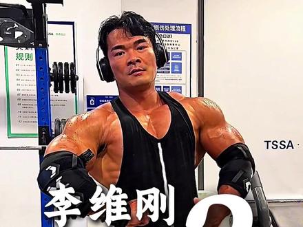 李维刚,赚钱吗?#李维刚 #健身自媒体 #凌峰传媒 #沈凌峰 #健身