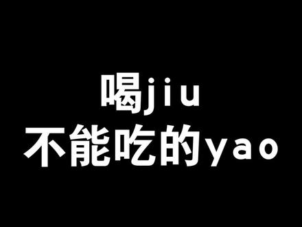 日常 #喝酒,恰逢身体不舒服,这几类药一定不能吃! #医学科普 #dou出新知 #健康小知识