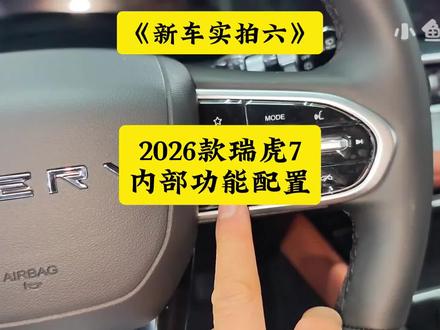 新车实拍第六期:26款瑞虎7内部功能配置用料! #26款瑞虎7 #小鱼跳跳 #26款瑞虎7评测 #奇瑞瑞虎7 #瑞虎7黑武士