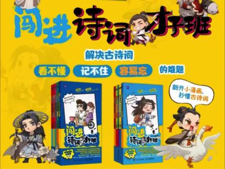 中小学生漫画古诗词,闯进诗词才子班,内容丰富,妙趣横生的漫画古诗词。#小学必背古诗 #儿童背古诗 #小学必背古诗词推荐 #小学语文必背古诗词大全 #
