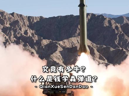 钱学森弹道有多牛 #国士无双