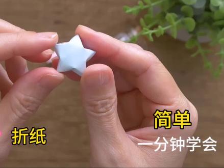 幸运星折纸,非常简单,一分钟学会#折纸 #折纸教程