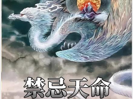 禁忌天命@QQ阅读 #QQ阅读