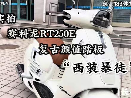 实拍赛科龙RT250E,复古颜值踏板里的西装暴徒#踏板摩托 #赛科龙RT250E #赛科龙#RT250E