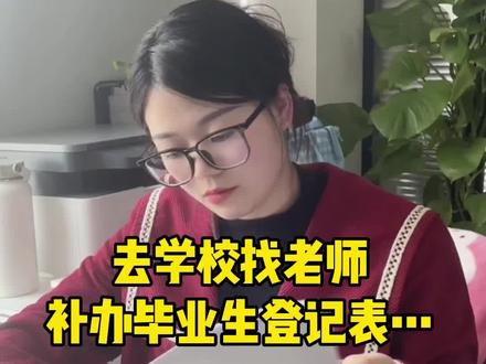 去学校找老师补办毕业生登记表......#档案补办 #档案丢失 #毕业生登记表 #毕业生档案 #学籍档案 #档案破损