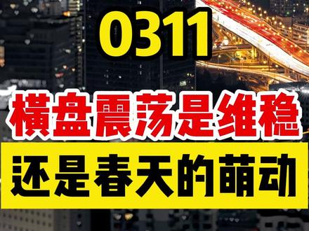 横盘震荡是维稳还是春季行情的萌动? #会议结束 #震荡行情 #春季行情 #会议维稳 #上证综指