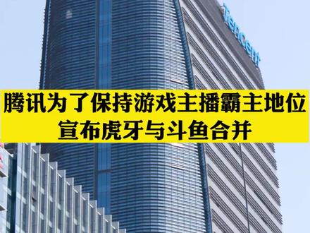 #腾讯保持游戏主播霸主地位,宣布虎牙与斗鱼合并#知识分享 #商业思维 #抖音小助手