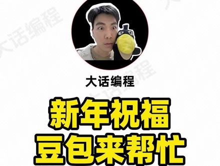 用豆包来制作一个属于自己的新年祝福网页发给朋友们,显得有个性又省事 #人类对豆包的开发不足百分之一 #人人都会的编程祝福、#手搓AI祝福