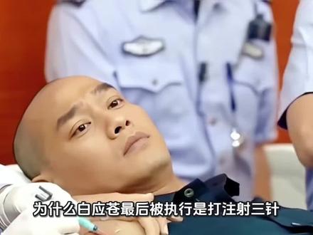 为什么白应苍最后被执行是打注射三针?