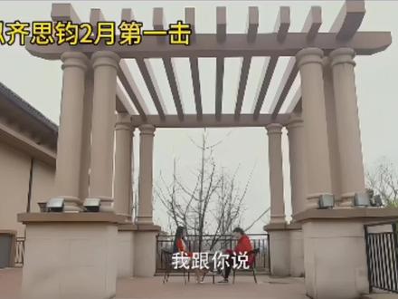 哈哈哈哈哈哈哈哈#齐思钧