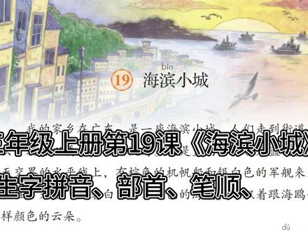 三上|三年级上册语文第19课《海滨小城》生字拼音+部首+笔顺+组词#小学语文 #三年级上册语文#三年级