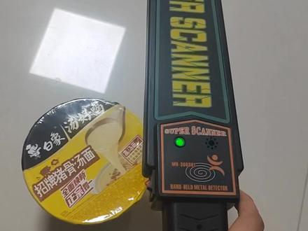 是不是觉得有黄金?仪器都响了!但是泡面盖子材质也是金属的,所以有金条不是那么好被别人探走的吧😄,另外怪好吃的#白象方便面 #吃泡面 送金条