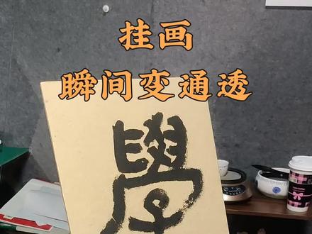无框装裱,手残党也会 无框装裱更显现代感, 没有边框遮挡,画作的细节和意境直接拉满,挂在家里秒变艺术角落,手残党也能轻松拿捏,低成本提升家居格调就靠它!#无框装裱干货 #家居美学 #装裱小技巧 #手作装裱 #挂画改造