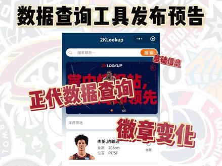 数据查询工具发布预告 正代数据更新、徽章变化、动作包投篮包、基础数据、能力折线图一网打尽!#美职篮全明星数据更新 #美职篮全明星数据查询 #美职篮全明星