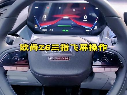 长安欧尚Z6三指飞屏操作,喜欢的点点❤️吧#欧尚创星赛 @欧尚汽车 #我的汽车机器人z6 #干货