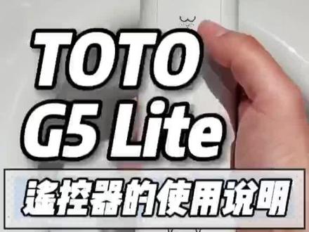 TOTO G5 Lite 智能马桶 遥控器使用说明 **一、遥控器按键布局**
(请参考说明书图示,标注各按键位置及功能)
**二、按键功能说明**
* **电源键:** 开启/关闭马桶电源。
* **停止键:** 停止当前操作。
* **清洗键:**
* **短按:** 切换清洗模式(臀部清洗、女性清洗等)。
* **长按:** 启动/停止按摩清洗功能。
* **水温键:** 调节清洗水温(低温、中温、高温)。
* **水压键:** 调节清洗水压(弱、中、强)。
* **座温键:** 调节座圈温度(低温、中温、高温)。
* **烘干键:** 启动/停止暖风烘干功能。
* **除臭键:** 启动/停止自动除臭功能。
* **节能键:** 开启/关闭节能模式。
* **照明键:** 开启/关闭夜光灯。
**三、使用说明**
1. **开启电源:** 按下“电源”键,马桶启动,遥控器指示灯亮起。
2. **选择功能:** 根据需求,按下相应的功能键进行选择。
3. **调节参数:** 部分功能(如水温、水压、座温)可进行多档调节,按下对应按键进行切换。
4. **停止操作:** 按下“停止”键,停止当前操作。
5. **关闭电源:** 使用完毕后,按下“电源”键关闭马桶电源。
**四、注意事项**
* 请勿将遥控器浸入水中或放置在潮湿环境中。
* 请勿用力按压遥控器按键。
* 如遥控器出现故障,请及时更换电池或联系售后服务。
**温馨提示:**
* 本说明书仅供参考,具体操作请以产品实际情况为准。
* 为了您的安全和健康,请务必按照说明书正确使用本产品。
**TOTO G5 Lite智能马桶遥控器,让您轻松掌控舒适体验!**
#toto卫浴 #智能马桶 #遥控器使用说明 #卫生间马桶#家居智能化