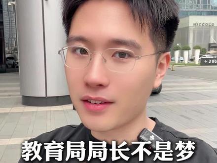 教育局局长不是梦 #大学生 #留学生 #应届生求职 #赫子讲职业规划