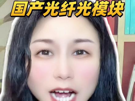 国产光纤光模块卖爆全球#中国智造 #光模块 #硬核国货 #科技崛起 #实体经济