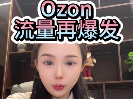 Ozon只要出过单的链接,再想把流量盘活简直易如反掌#跨境电商#ozon#ozon运营