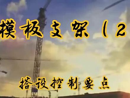 架体搭设控制要点#土木工程 #施工现场实拍 #建筑工程 #基建 #记录施工现场