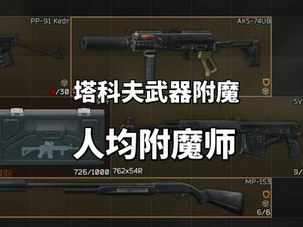 逃离塔科夫,武器附魔系统,人人都是附魔师 #逃离塔科夫