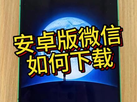 鸿蒙6.0系统如何下载安卓版微信?快和我学起来吧😍😍😍#华为#鸿蒙#微信