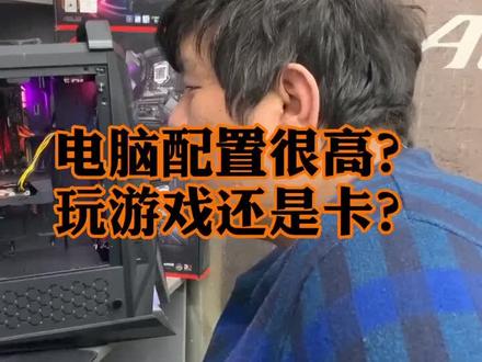 电脑配置很高,但是玩游戏很卡怎么办!#电脑知识 #电脑小技巧 #组装电脑