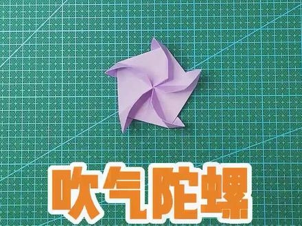 手工折纸 吹气小陀螺 #折纸 #手工折纸 #亲子手工