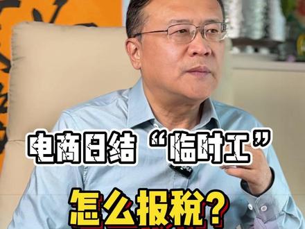 电商日结 “临时工” 怎么报税? #财税 #电商财税 #税务 #创业 #灵活用工