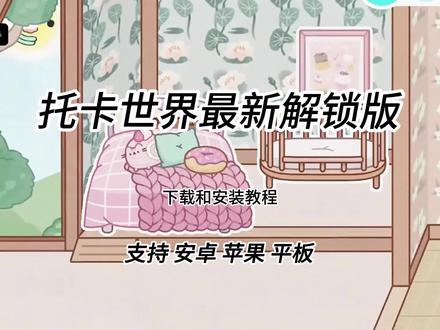 《六六畅玩》托卡世界最新解锁版手机下载教程#托卡世界