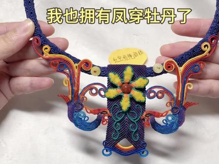 #手工编织 #编绳手艺人 我也拥有了凤穿牡丹了