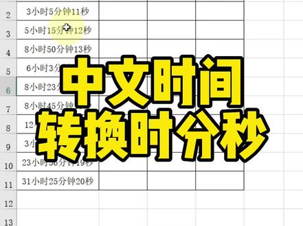 中文时间转换时分秒#excel #office办公技巧 #小白学习excel