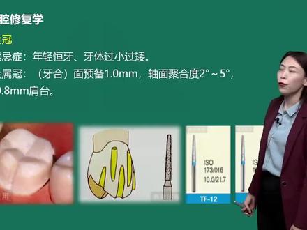2023年口腔主治医师专业实践能力考试视频通关 牙体缺损修复 全冠.桩核冠01