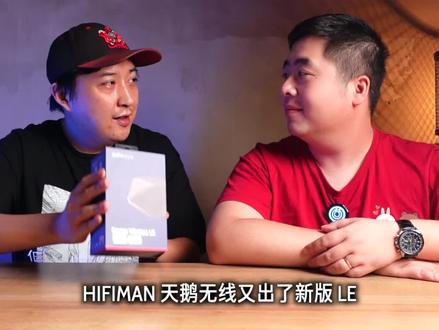 HIFIMAN的无线耳机又出了苹果口味,男人家的天鹅无线出了轻奢版LE,底层芯片改了,最高AAC,没有无线充电,更适合华为苹果手机。#hifiman #天鹅无线耳机 #降噪耳机 #hifi耳机 #耳机天花板