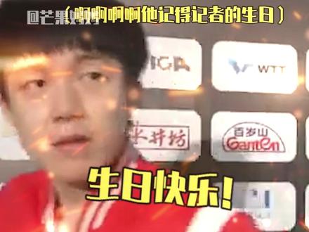 #王楚钦采访完对记者说生日快乐 #王楚钦 是什么温暖细腻的大男孩儿!和记者说生日快乐什么的也太浪漫了吧!!#浪漫