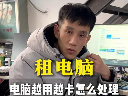 电脑越用越卡怎么处理 #租电脑 #沈阳 #数码科技