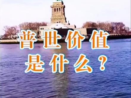 #热点 整天普世价值,到底什么是普世价值观