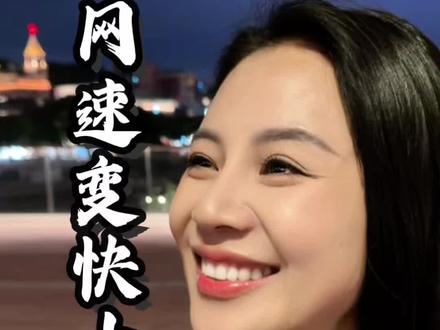 网速变快小技巧 #网速 #真实生活分享计划 #干货分享 #省钱攻略 #臻臻说金融