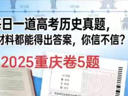 高考倒计时13天,每天一道高考历史真题,帮你轻松迅速提分! #高考倒计时为高考加油 #创作者中心 #创作灵感 #逻辑思维 #每日一题