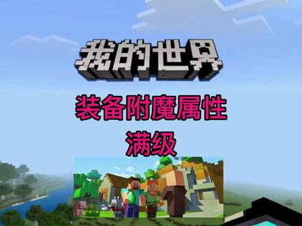 我的世界装备附魔属性-满级附魔属性(修改版)#mc不灭 #服务器 #生存 #制作不易 #游戏 #手游 #红石