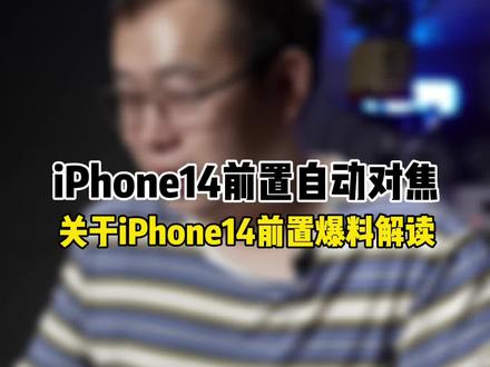 iPhone14前置摄像头很有可能采用液态镜头#科技追梦人 #ta们的一天