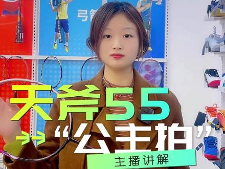 尤尼克斯羽毛球拍天斧55一款适合公主的拍子#尤尼克斯 #yonex #球拍 #羽毛球拍 #天斧